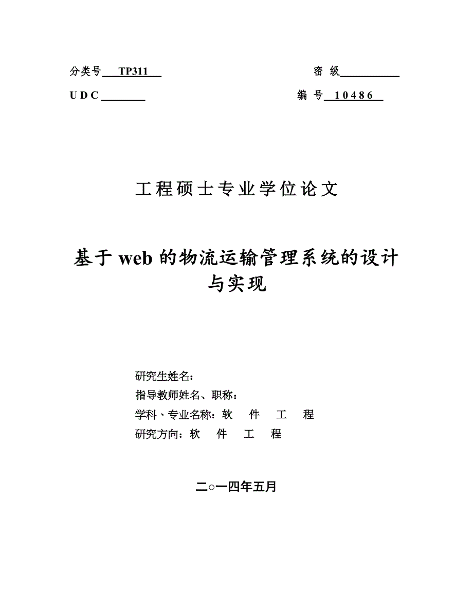 (交通运输)基于web的物流运输管理系统的设计与实现精品_第1页