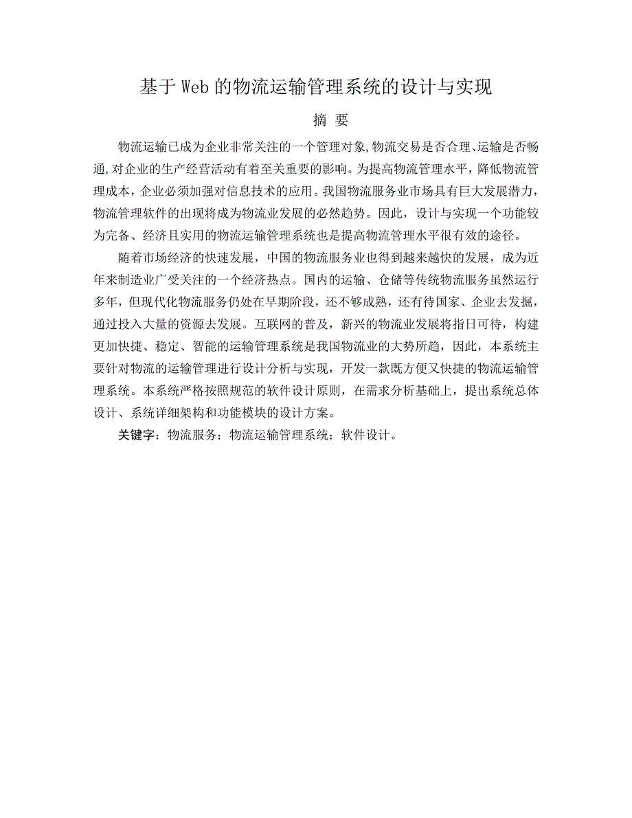 (交通运输)基于web的物流运输管理系统的设计与实现精品_第2页