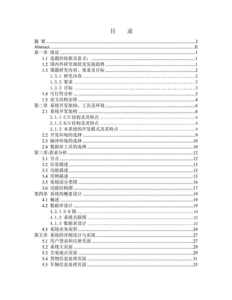 (交通运输)基于web的物流运输管理系统的设计与实现精品_第4页