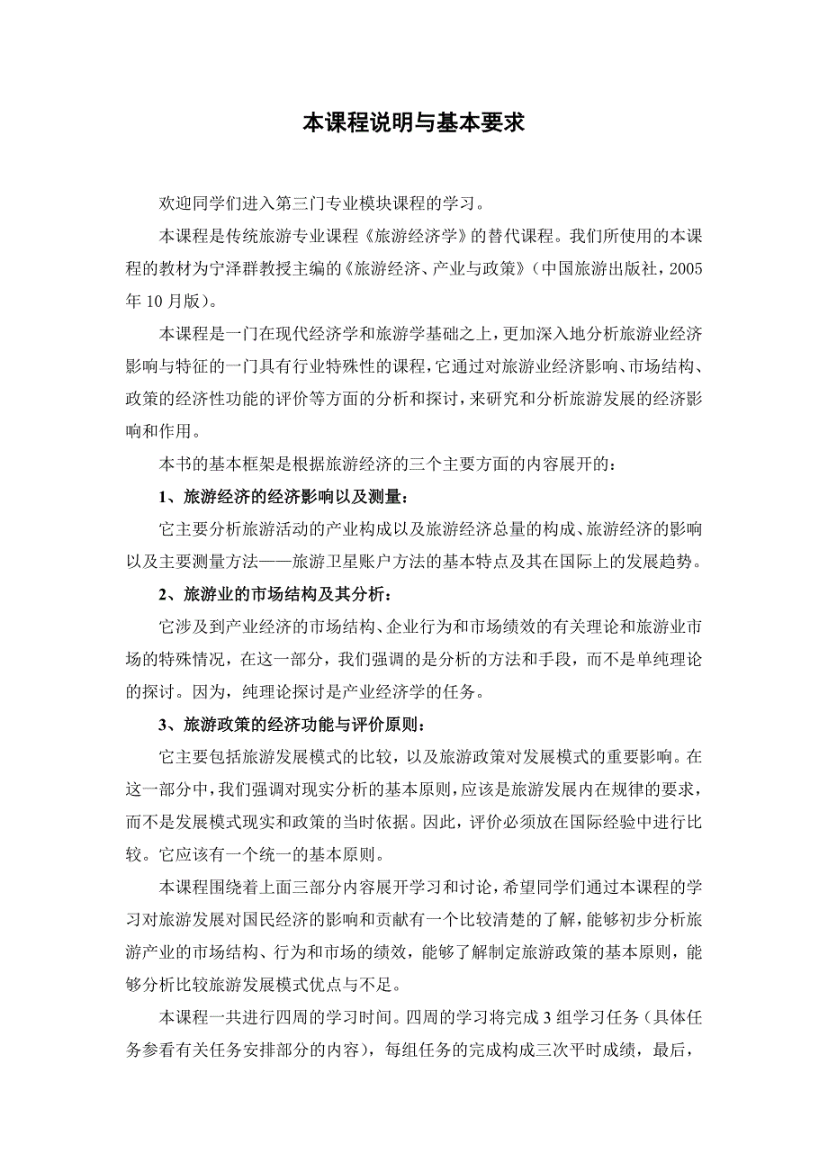 (旅游行业)旅游经济、产业与政策课程教学指导书精品_第2页