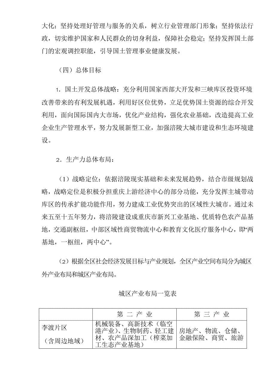 (冶金行业)某市市涪陵区国土资源利用和保护十一五规划1)精品_第5页