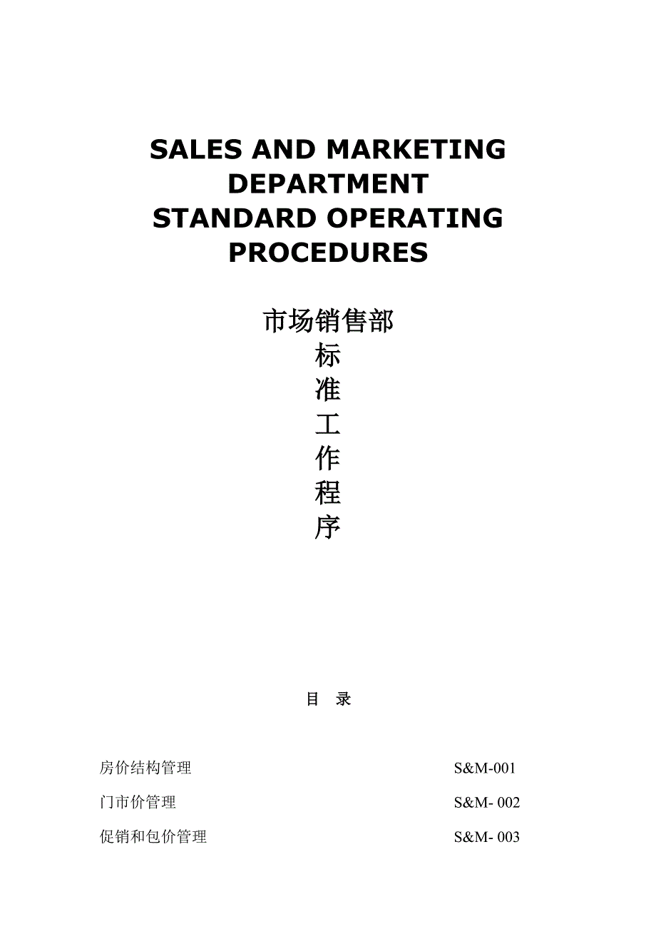 (酒类资料)某酒店及度假村市场销售部标准工作程序P_第1页