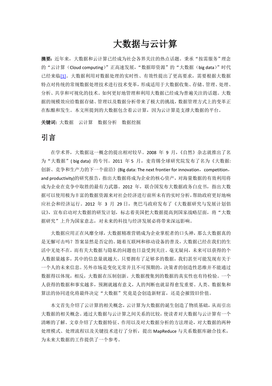 管理信息化大数据与云计算论文._第1页