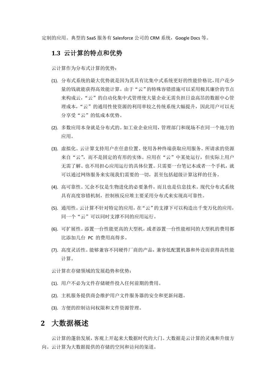 管理信息化大数据与云计算论文._第5页