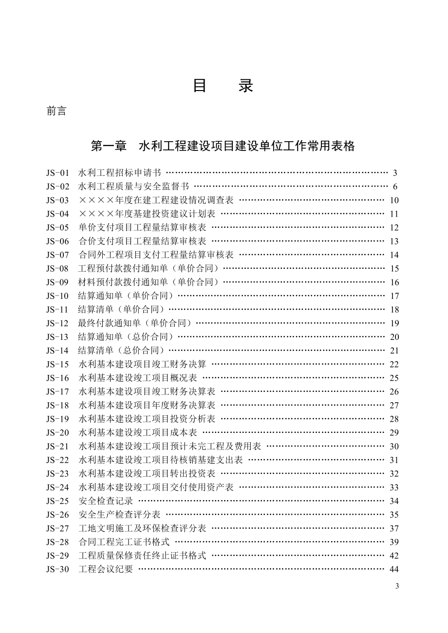 (工程监理)水利工程监理用表施工用表建设单位用表新版某某某Micr精品_第1页