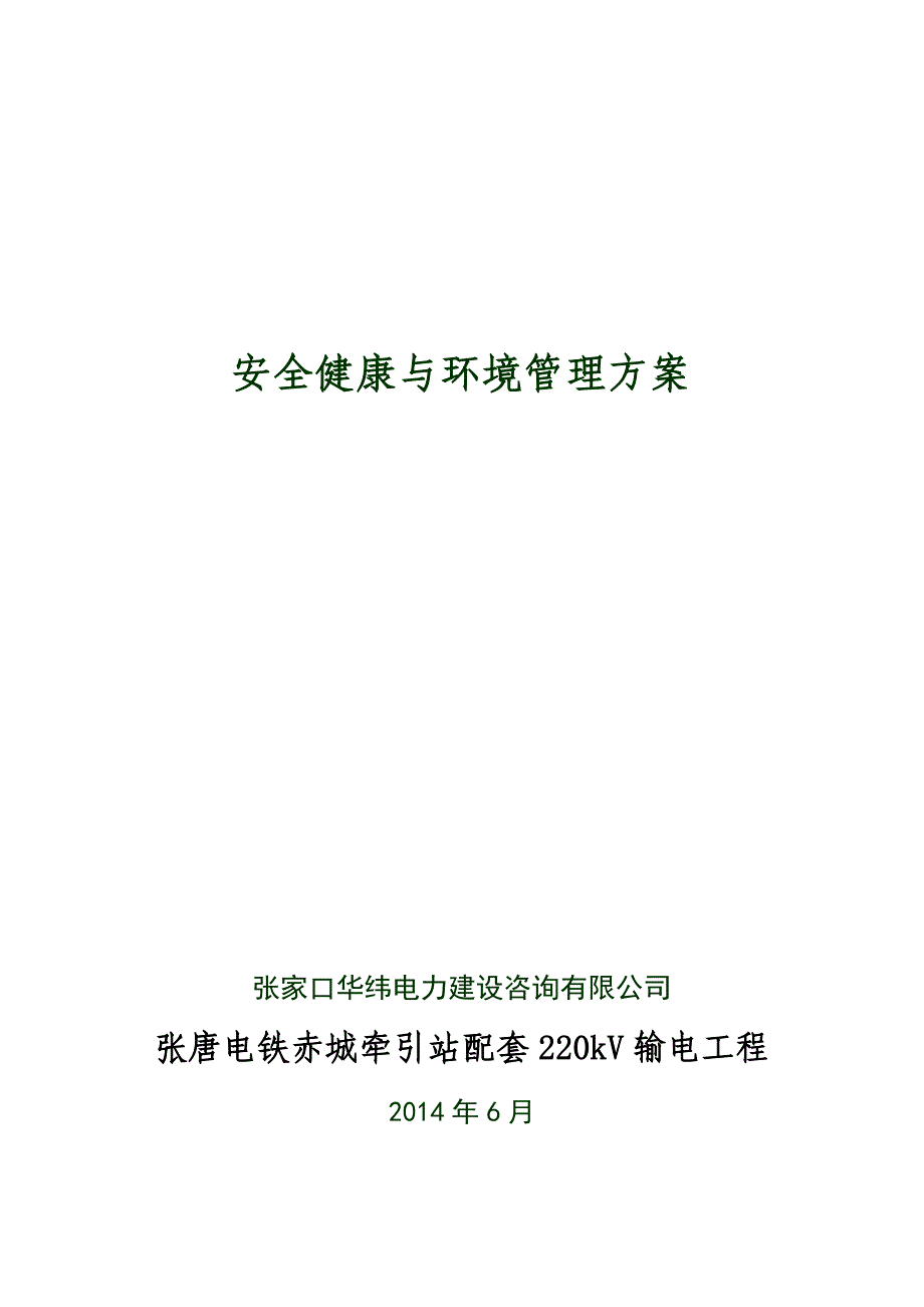 (工程安全)张唐电铁赤城牵引站配套220kV输电工程安全健康与环境管理方案精品_第1页