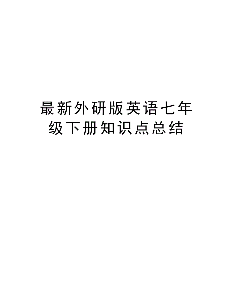 最新外研版英语七年级下册知识点总结资料讲解_第1页