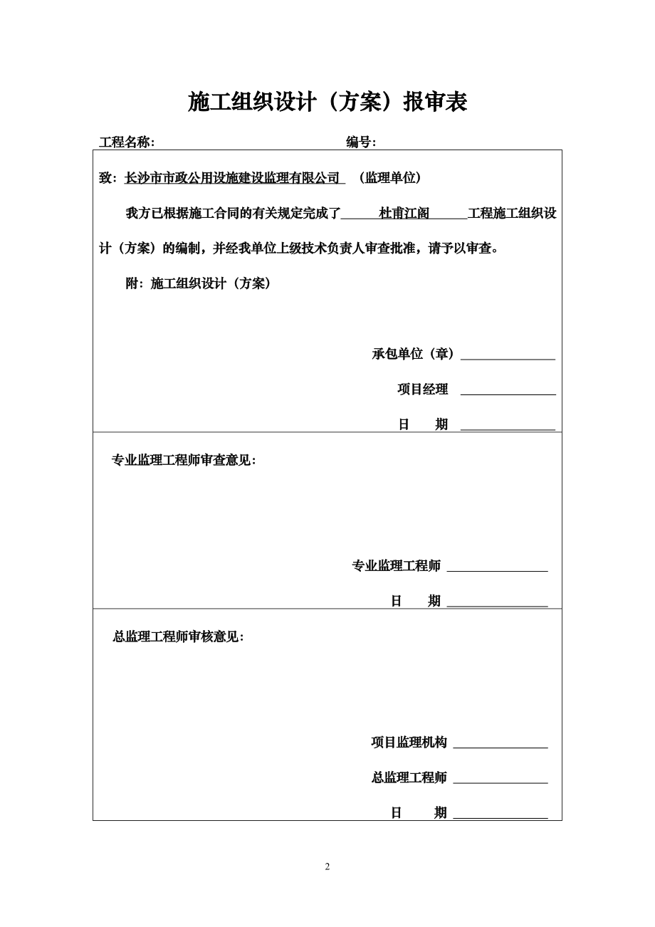 (工程设计)杜甫江阁工程施工组织设计4精品_第2页