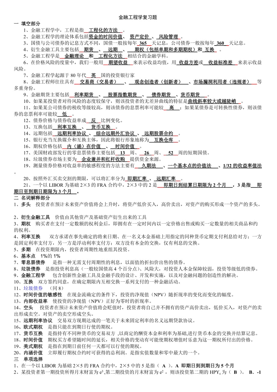 (金融保险)金融工程学作业答案._第1页