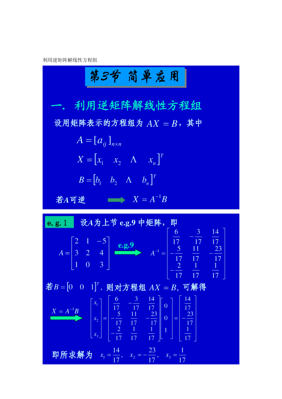 应用逆矩阵解线性方程组[精华].doc_第1页