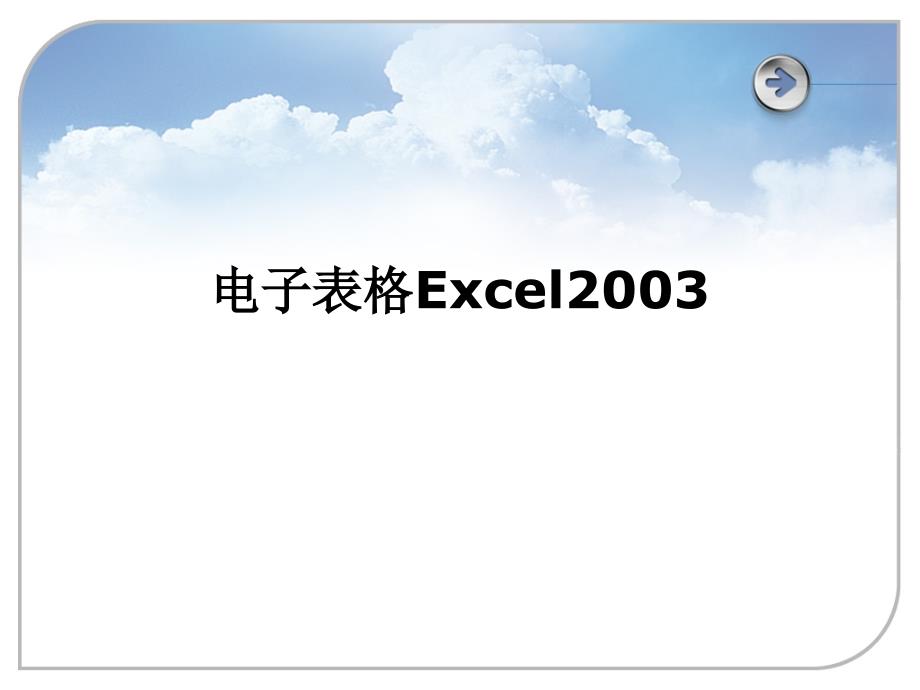 电子表格Excel.ppt_第1页