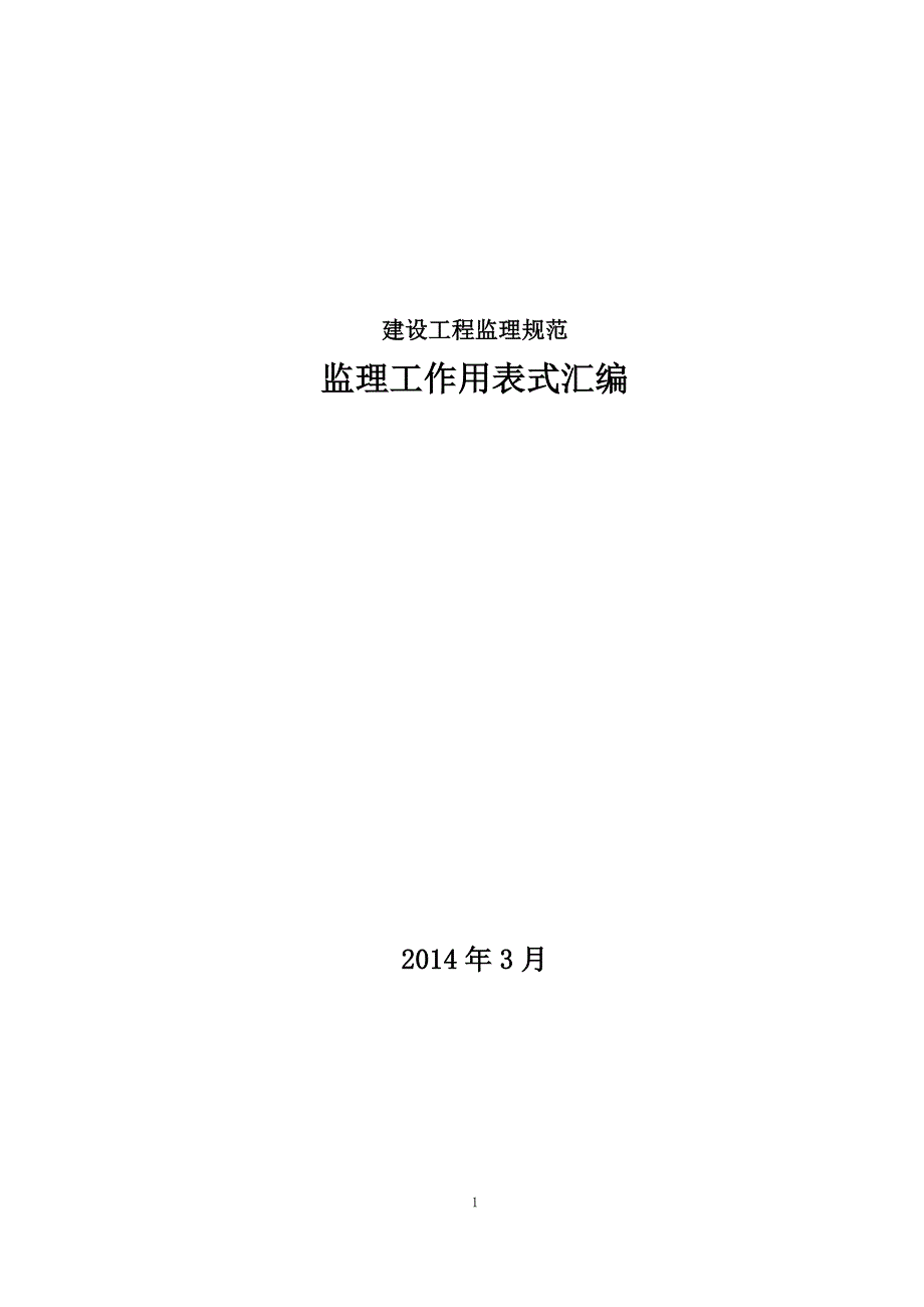 (工程监理)建设工程监理规范内通用表式某年3月实行)精品_第1页