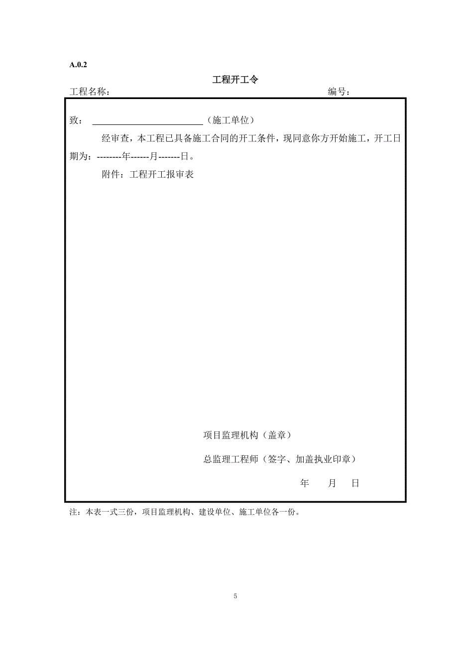 (工程监理)建设工程监理规范内通用表式某年3月实行)精品_第5页