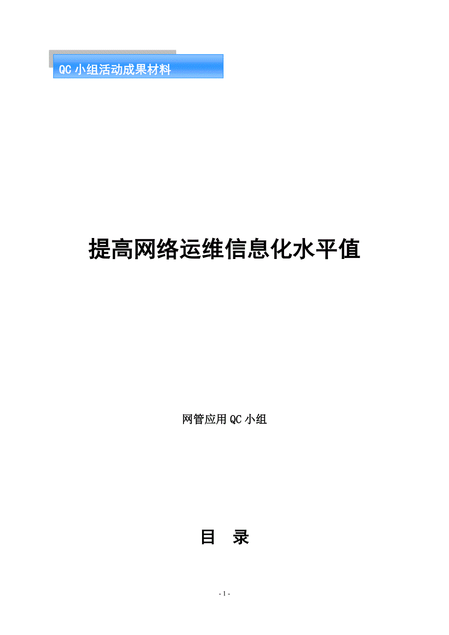 管理信息化提高网络运维信息化水平值._第1页