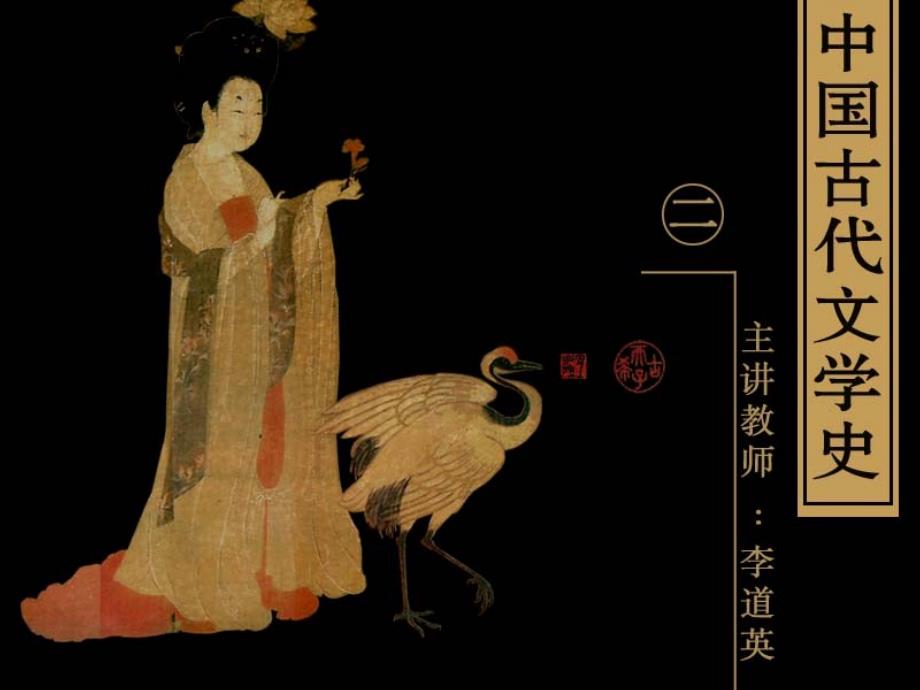 古代文学史二北师大精品课程09教学文案_第1页