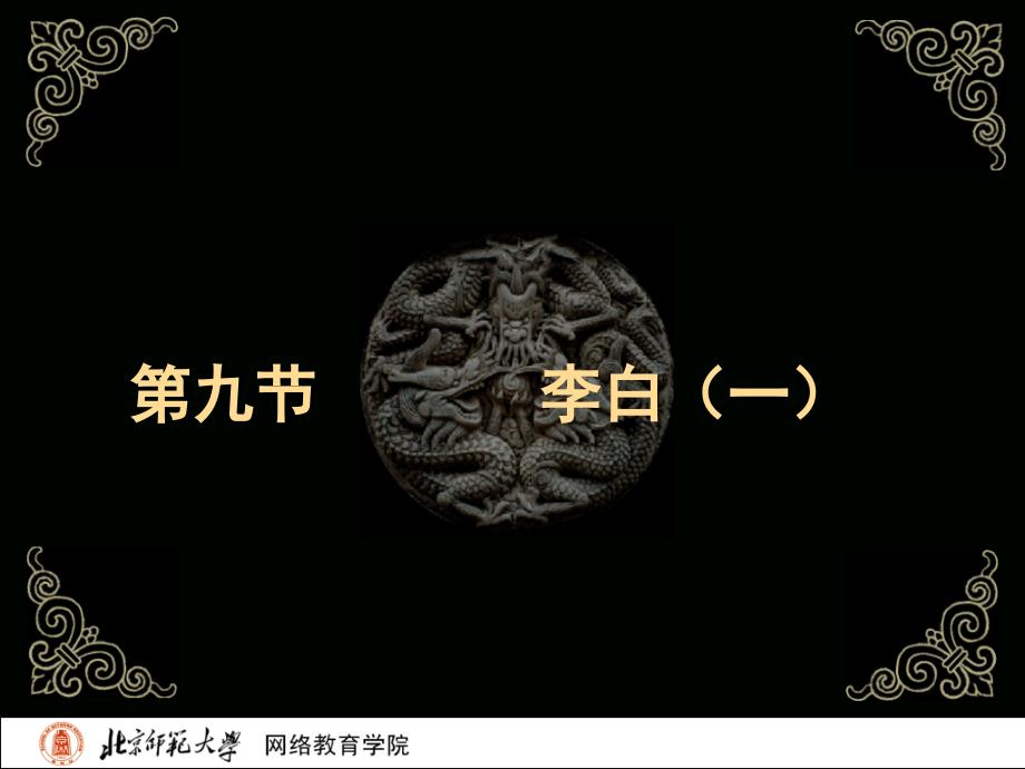 古代文学史二北师大精品课程09教学文案_第2页