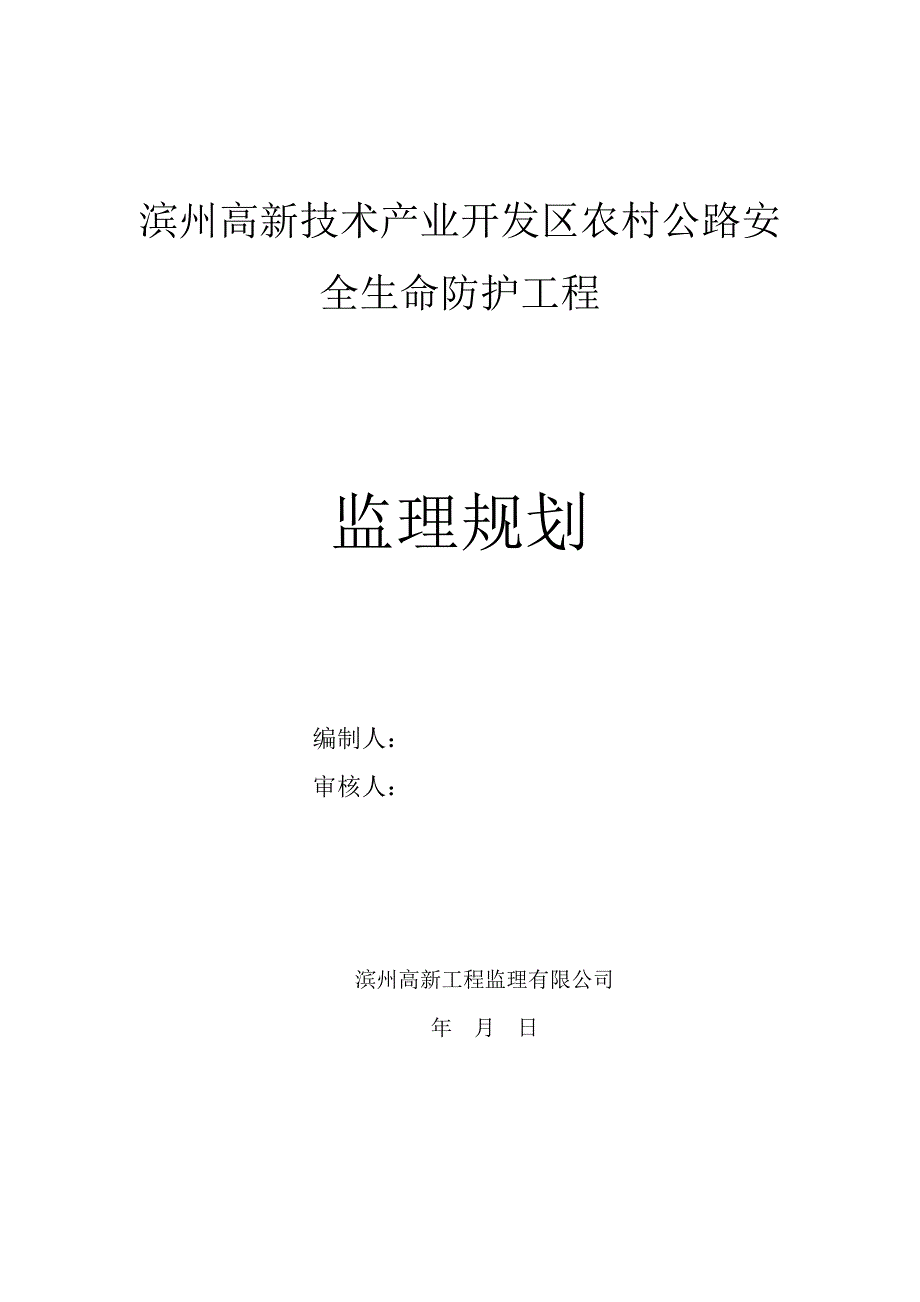 (工程安全)农村公路安全生命防护工程监理规划精品_第1页