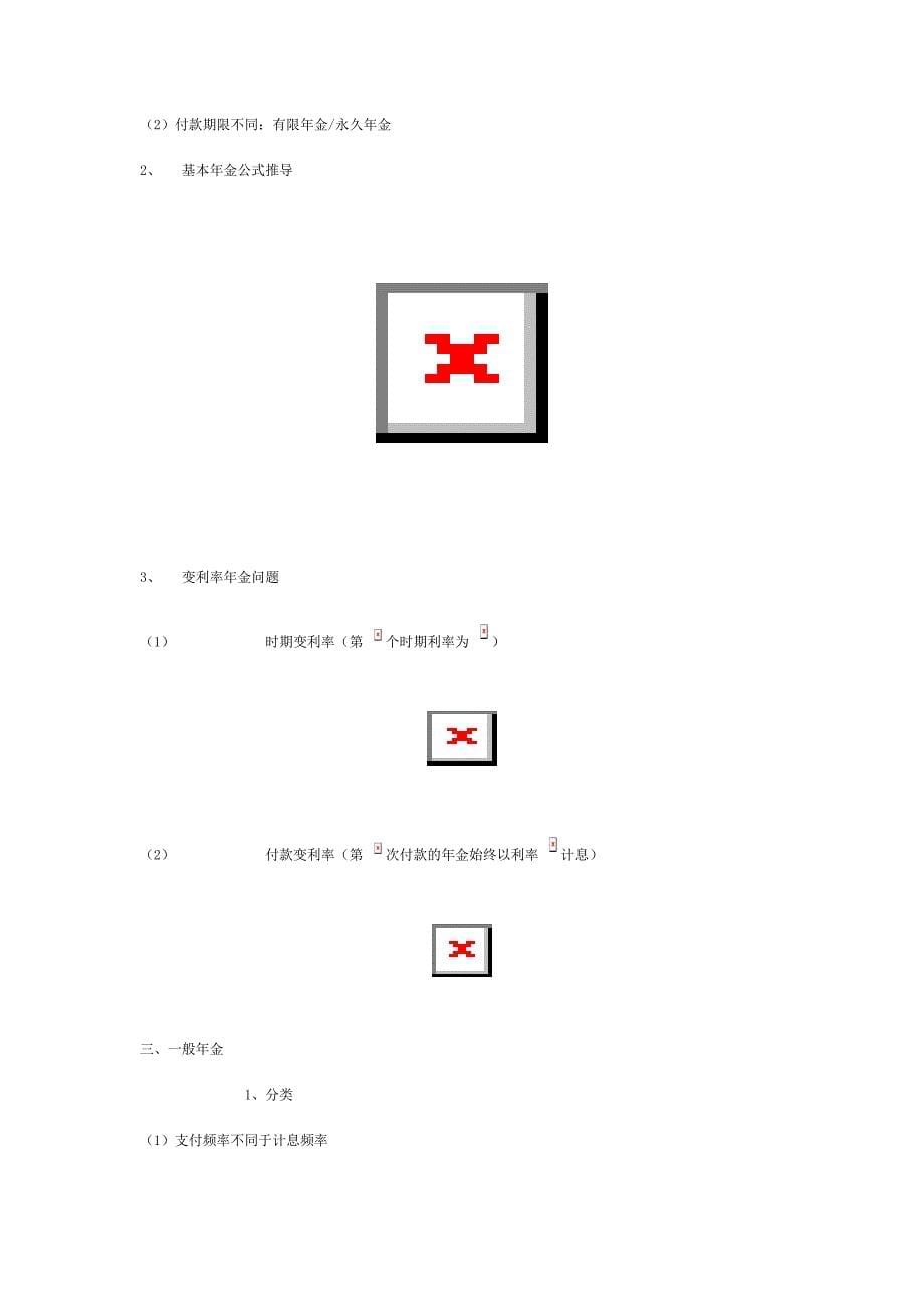 (金融保险)人民大学--保险精算学_第5页