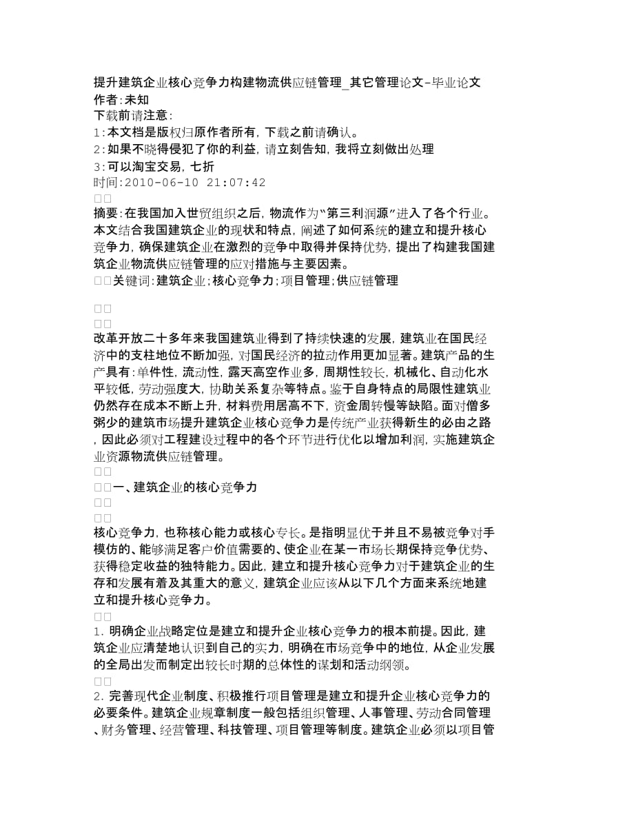 管理信息化提升建筑企业核心竞争力构建物流供应链管理._第1页