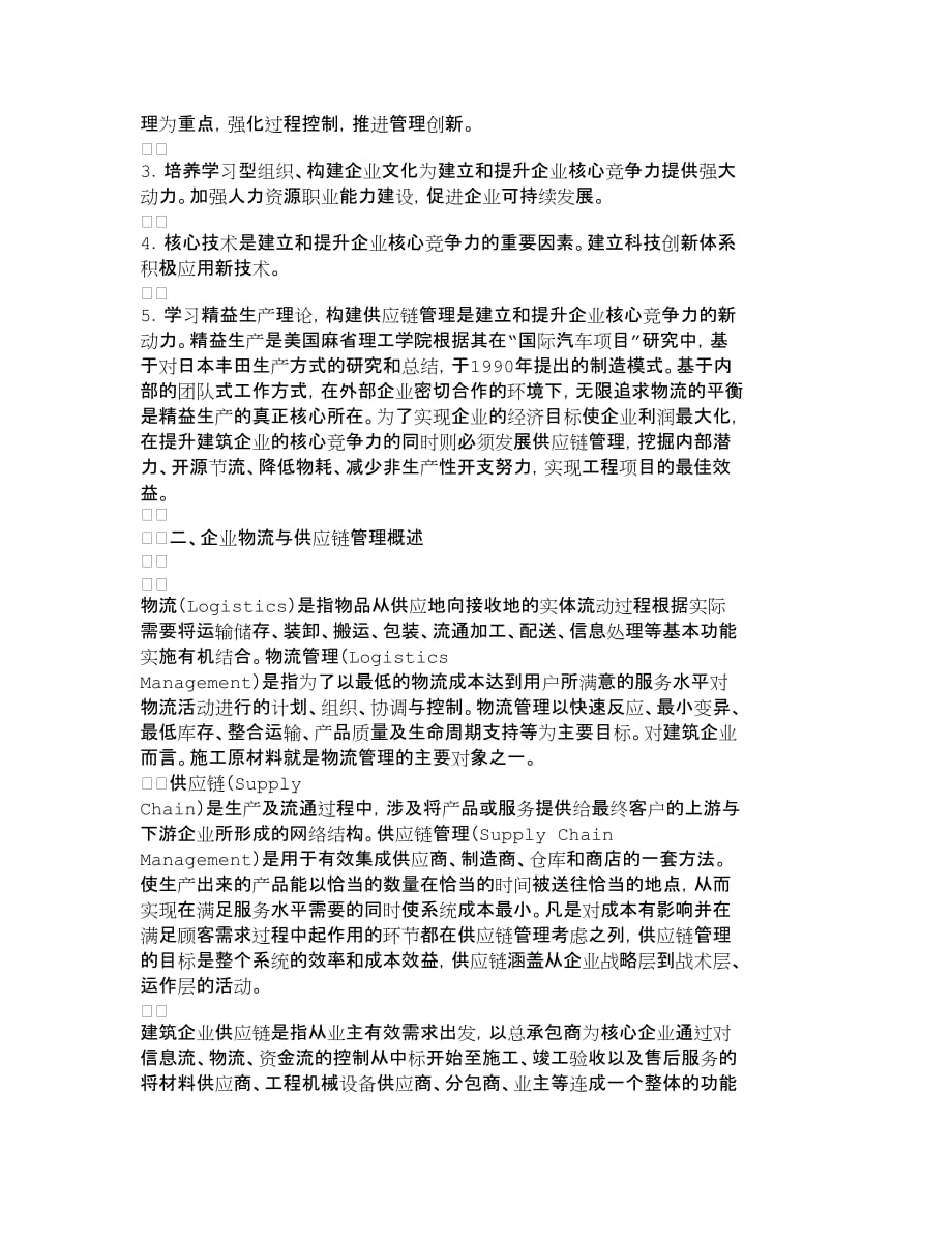 管理信息化提升建筑企业核心竞争力构建物流供应链管理._第2页