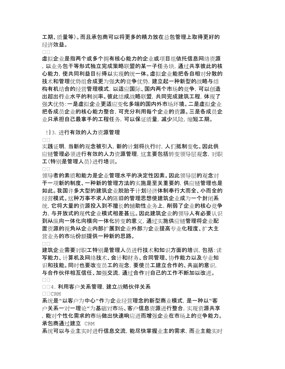 管理信息化提升建筑企业核心竞争力构建物流供应链管理._第4页