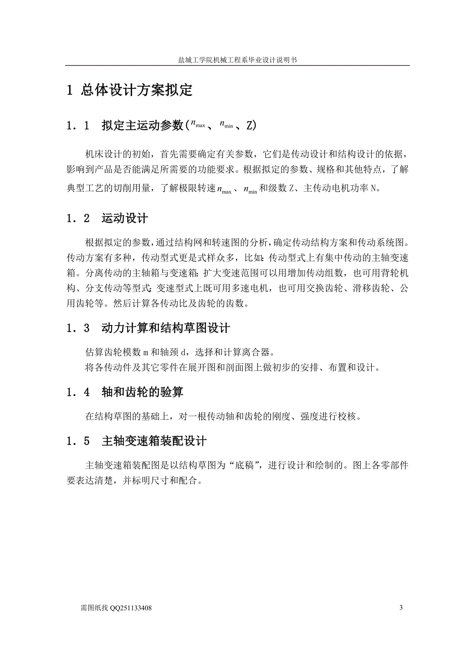 (数控加工)数控车床主传动机构设计_第3页