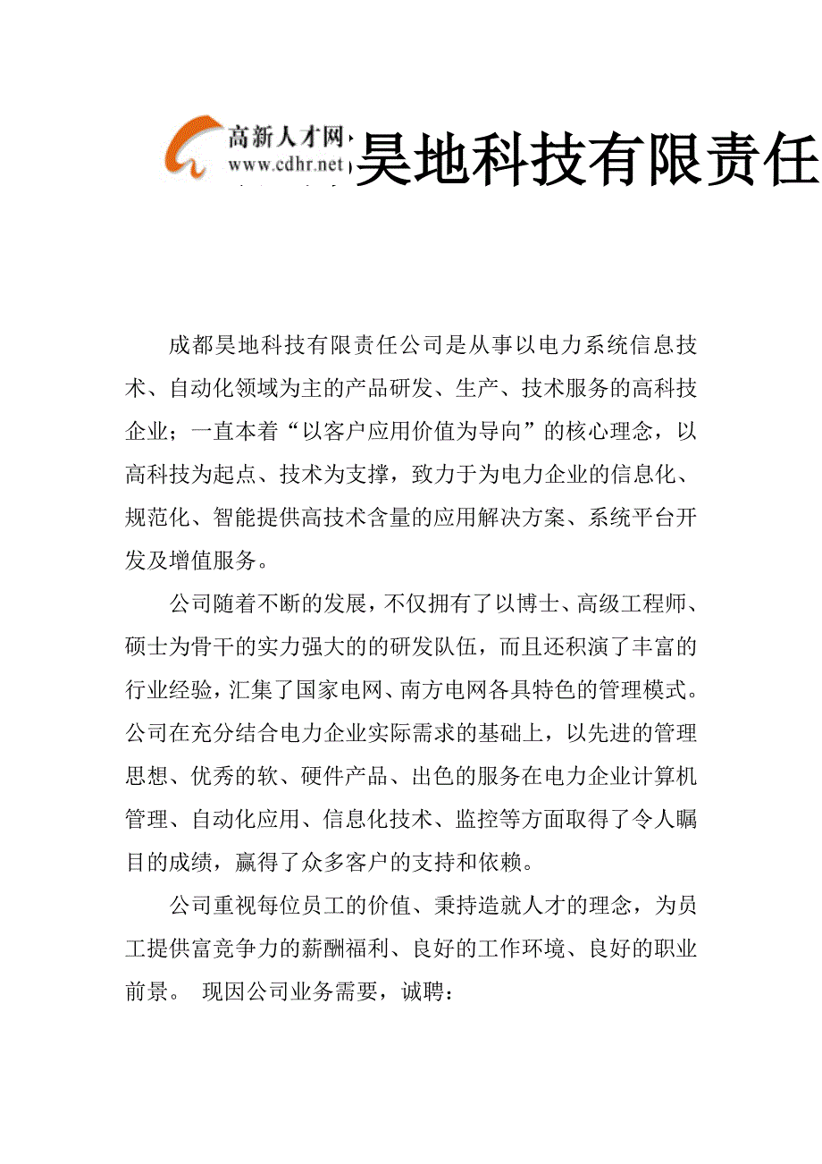 管理信息化某市昊地科技有限责任公司是从事以电力系统信息技术.._第1页