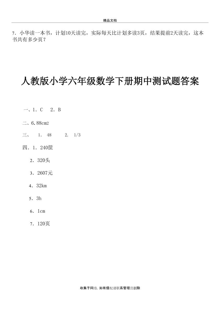 人教版小学六年级数学下册期中试卷及答案讲课稿_第4页