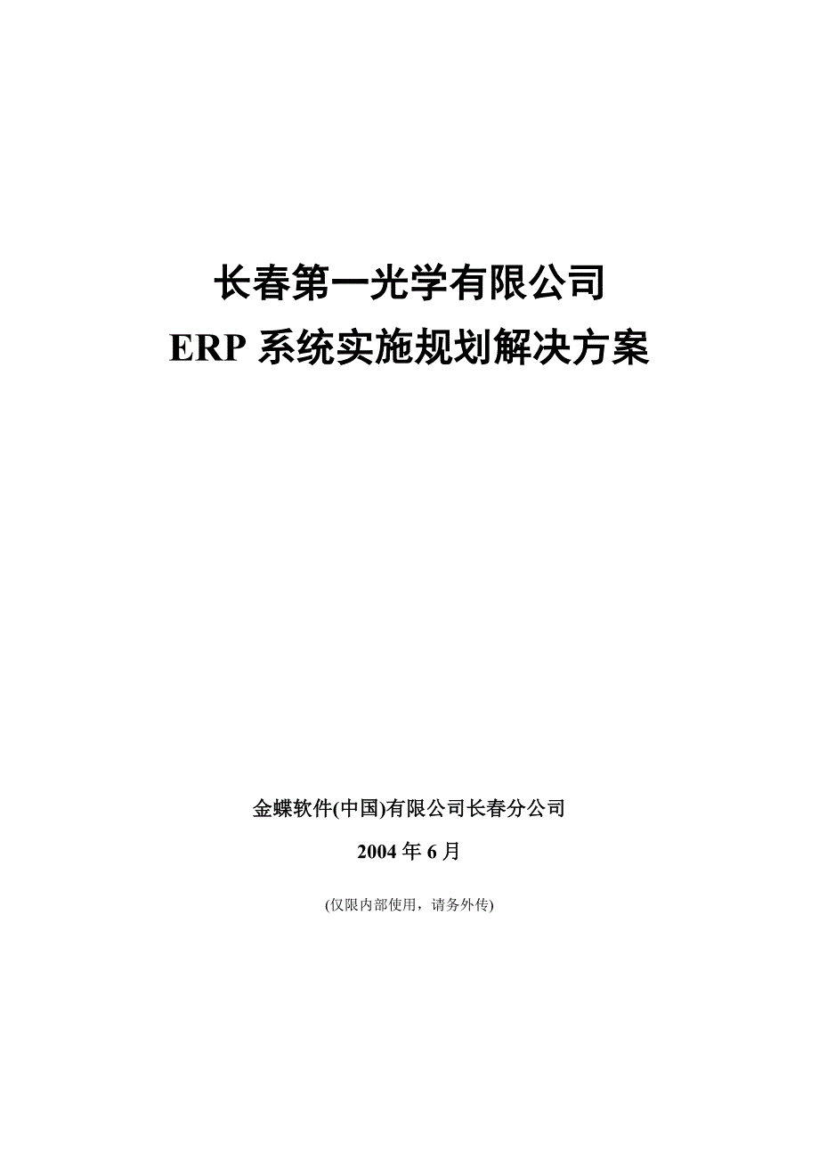 管理信息化企业系统实施规划的解决方案._第1页