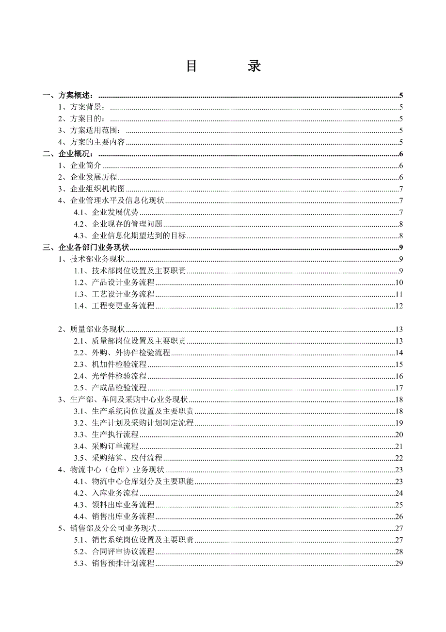 管理信息化企业系统实施规划的解决方案._第2页