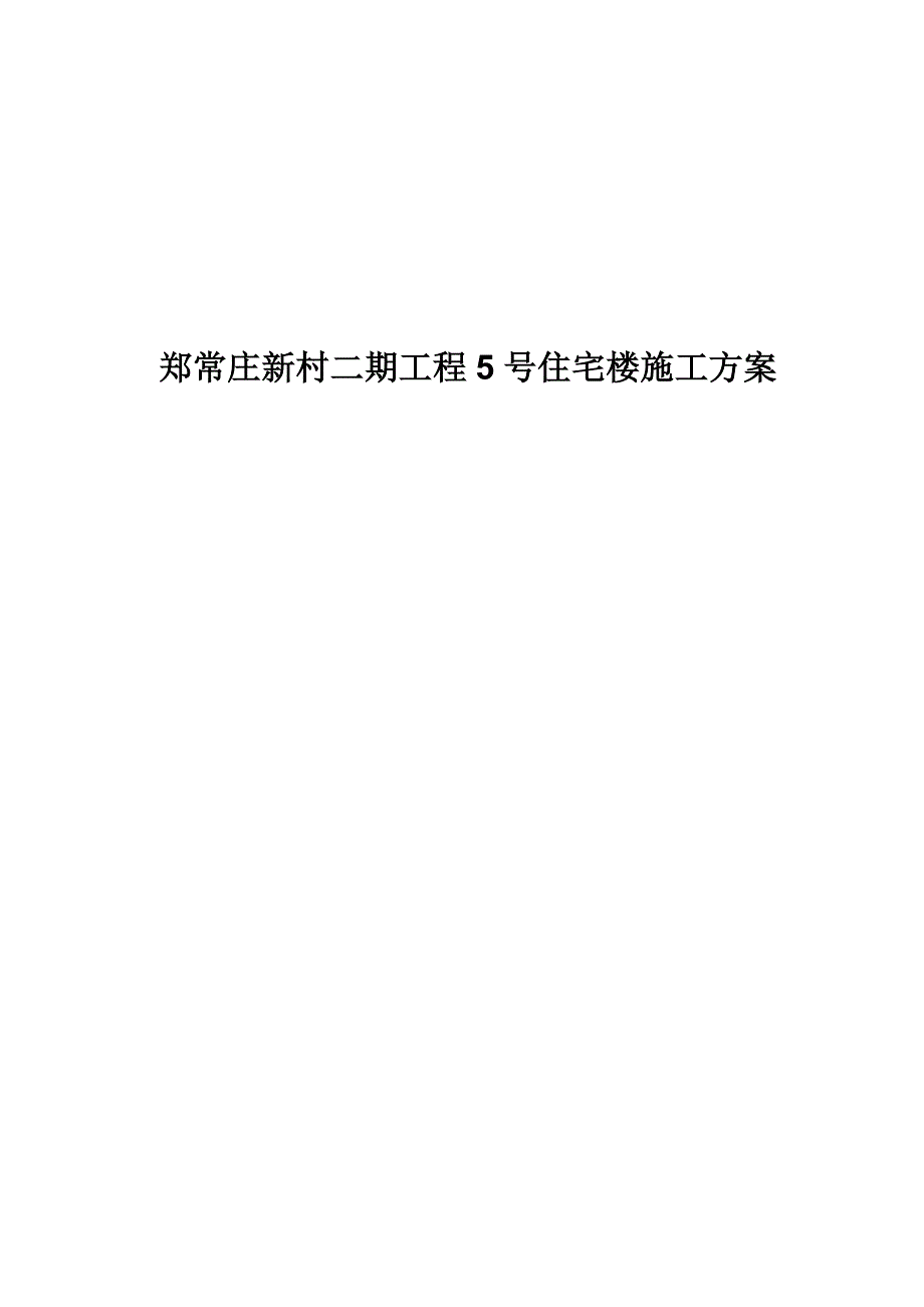 (房地产经营管理)郑常庄新村二期工程5号住宅楼施工方案_第1页