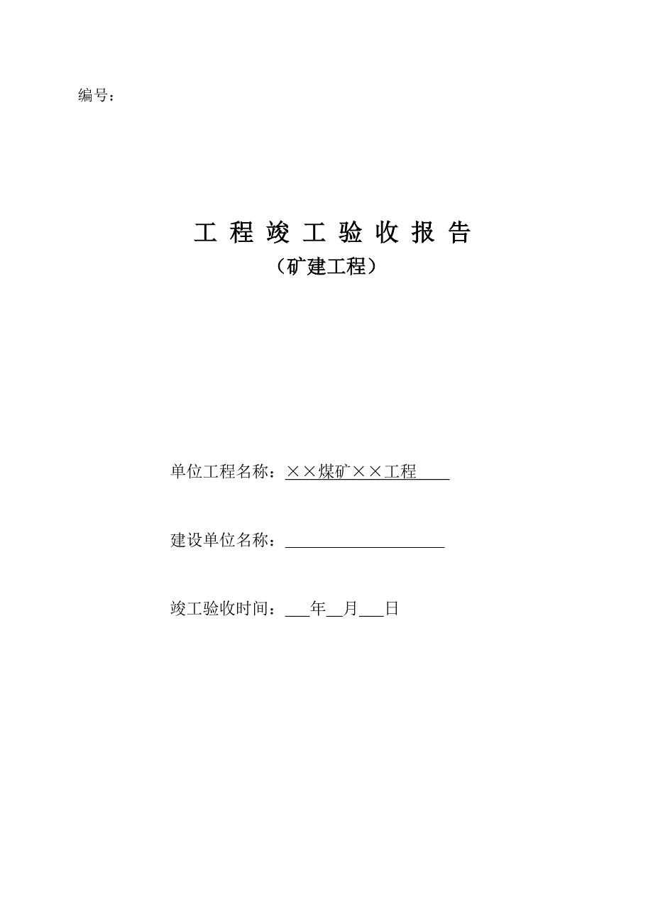 (冶金行业)矿建单位工程竣工验收报告样本精品_第1页