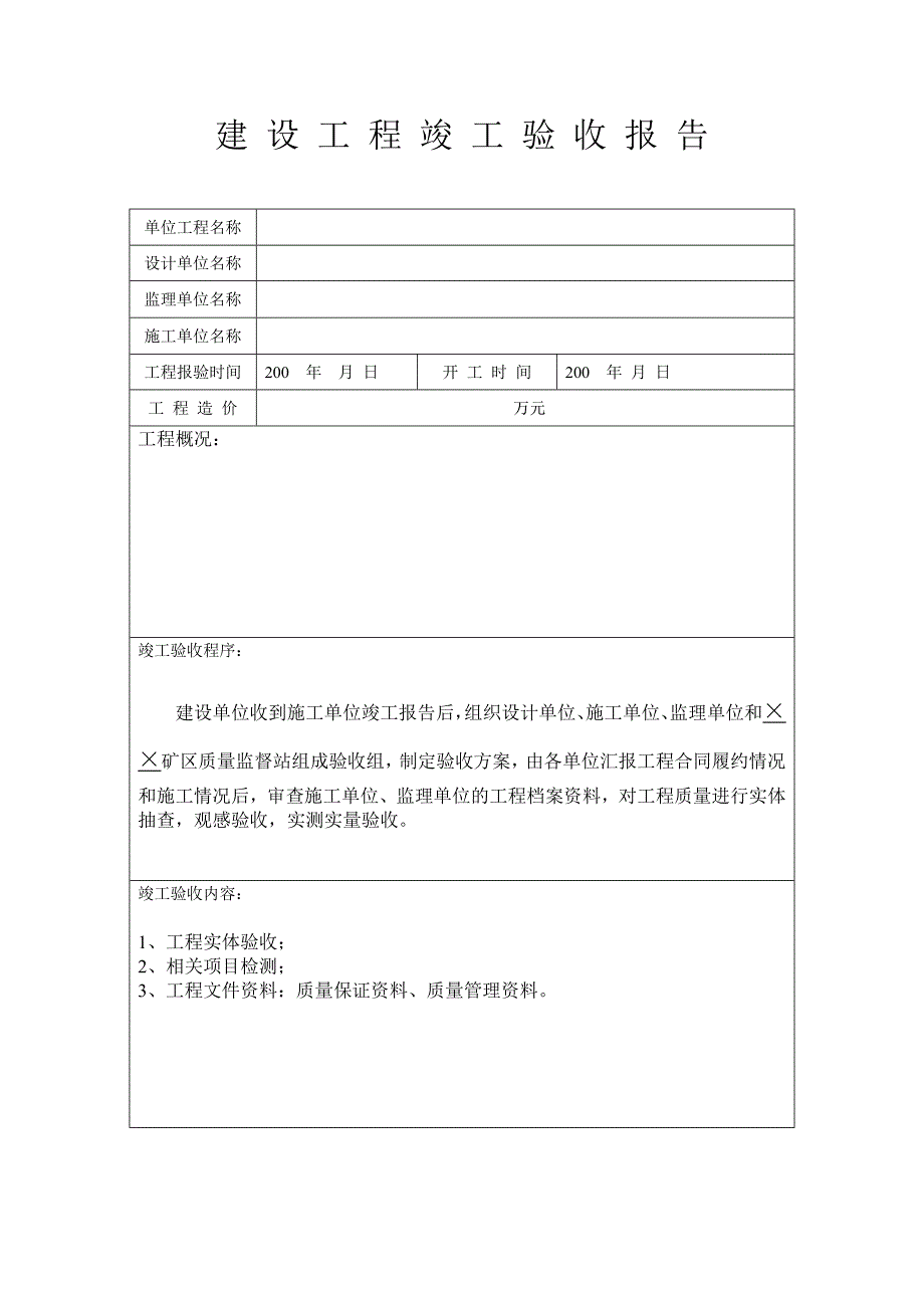 (冶金行业)矿建单位工程竣工验收报告样本精品_第2页