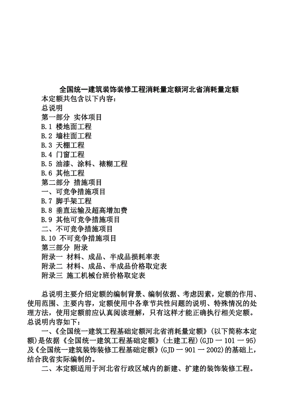 河北省建筑装饰装修工程消耗量定额._第1页