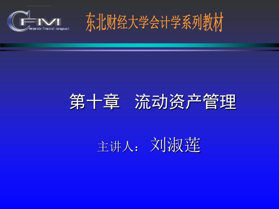 财务管理课件(东北财经大学)--第十章 流动资产管理_第1页