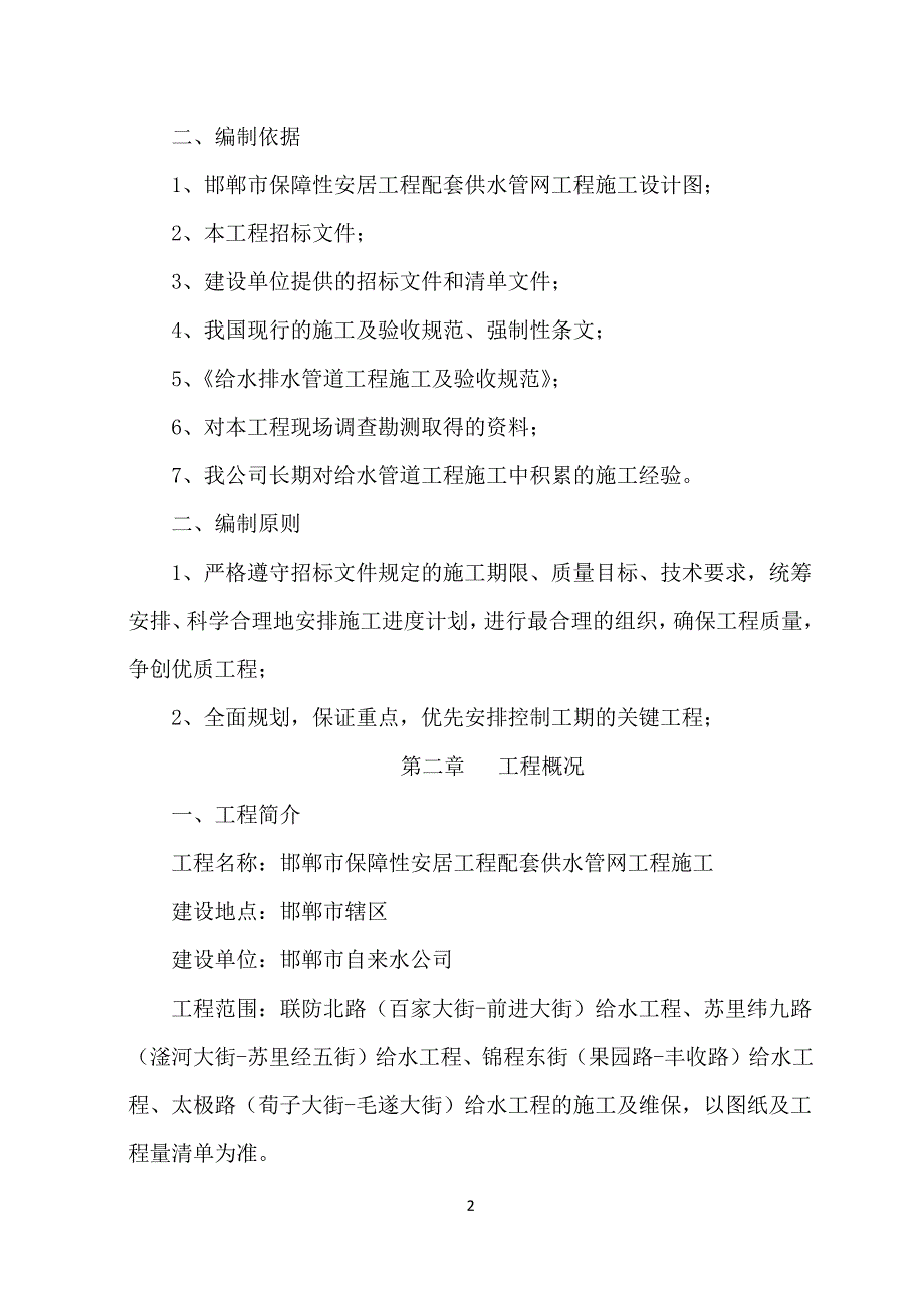 (给排水工程)安居工程配套给水管道施组讲义_第4页