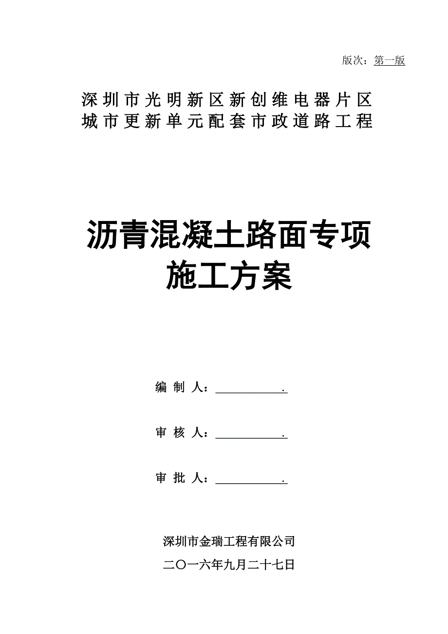 (施工工艺标准)沥青混凝土路面专项施工方案DOC32页)._第1页