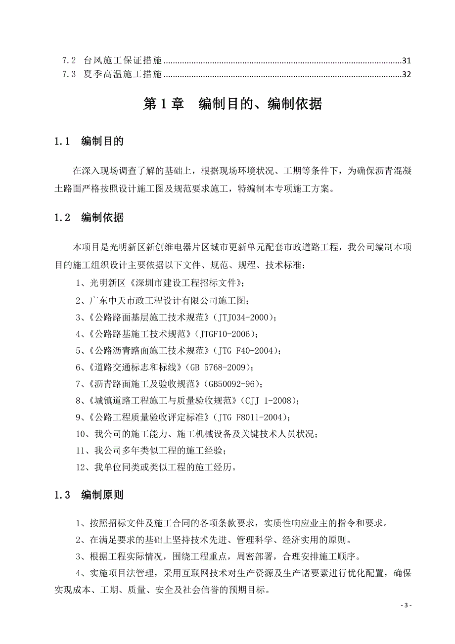 (施工工艺标准)沥青混凝土路面专项施工方案DOC32页)._第3页