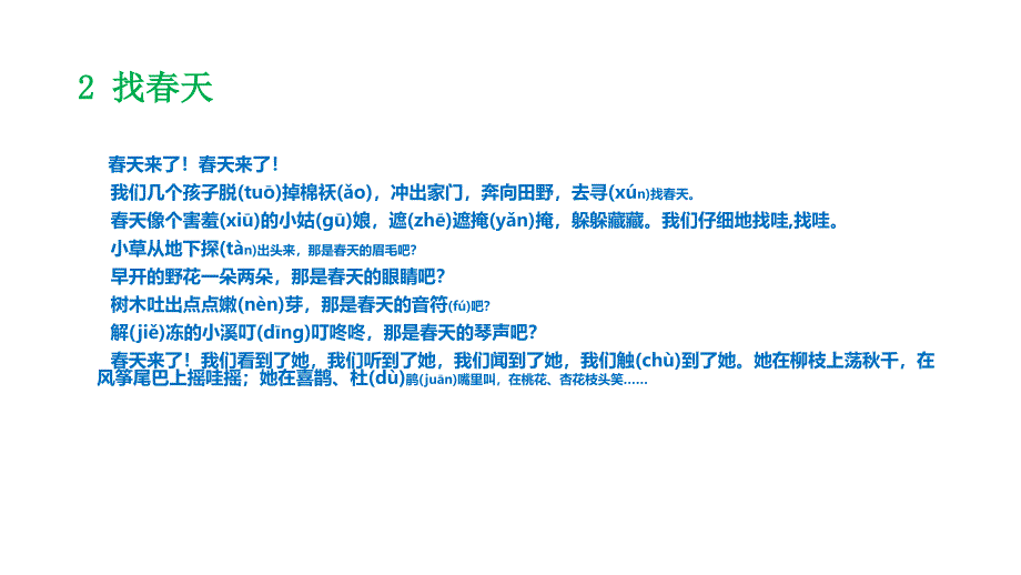 人教版部编二年级下册语文《找春天》PPT课件（共12页）_第3页