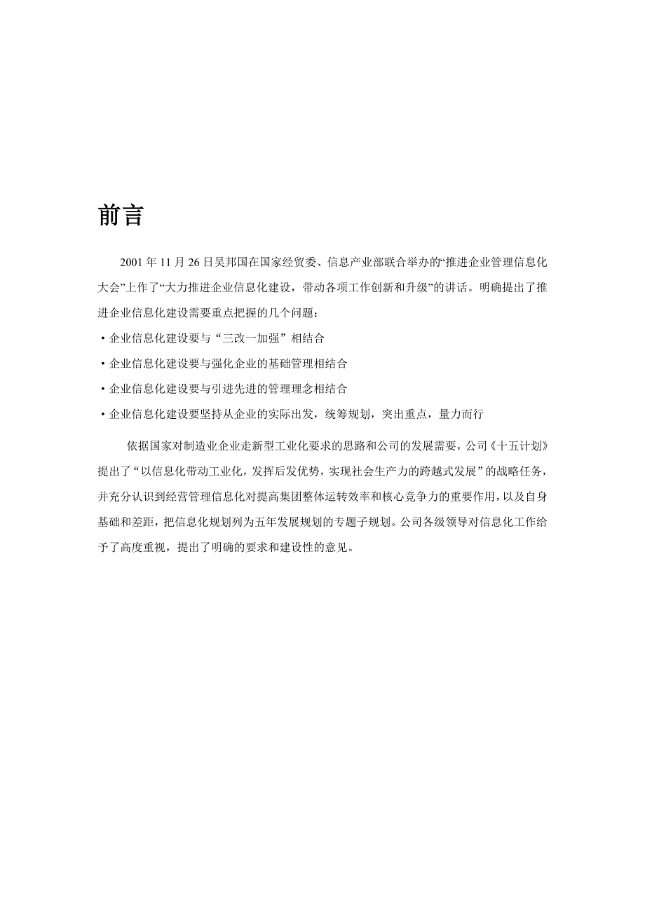 管理信息化某公司企业信息化项目可行性研究报告页.._第3页