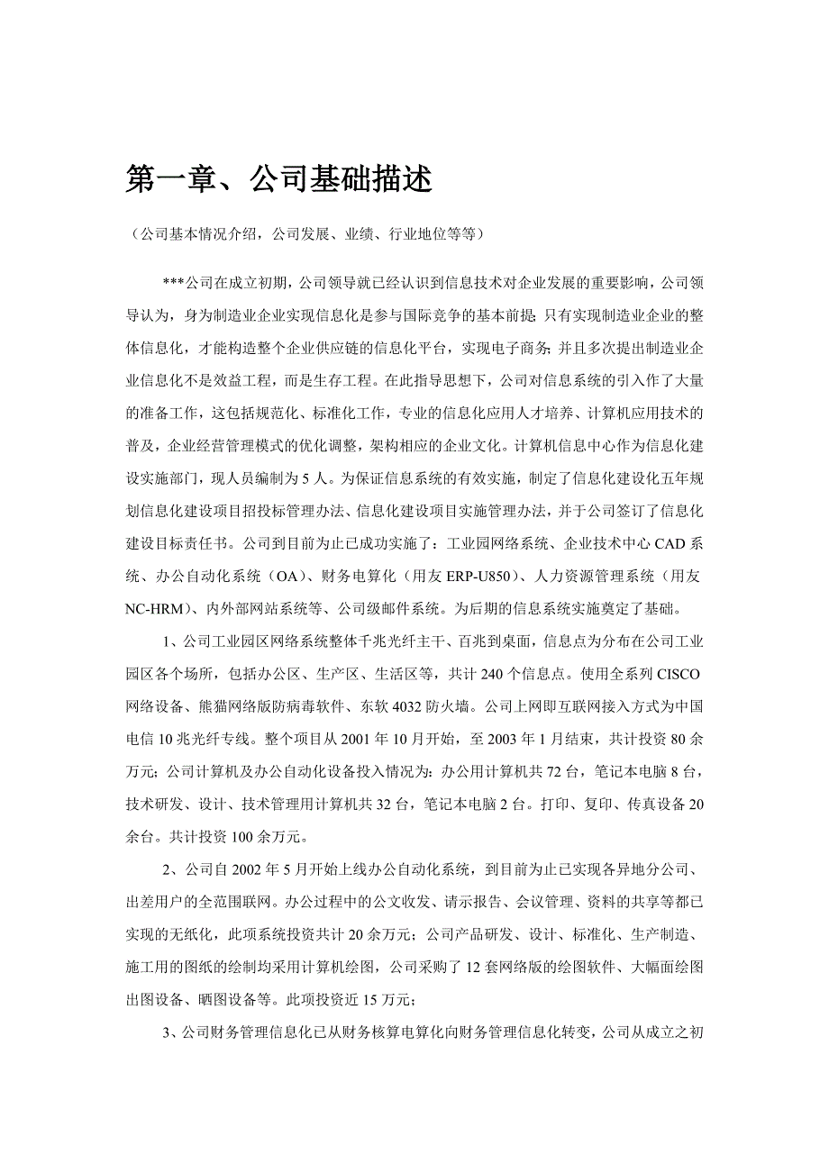 管理信息化某公司企业信息化项目可行性研究报告页.._第4页