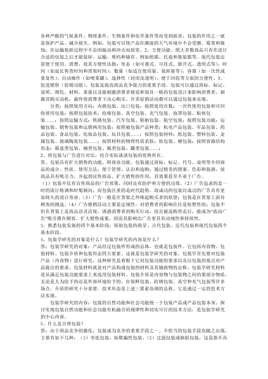 (包装印刷造纸)包装印刷包装概论复习讲义精品_第2页