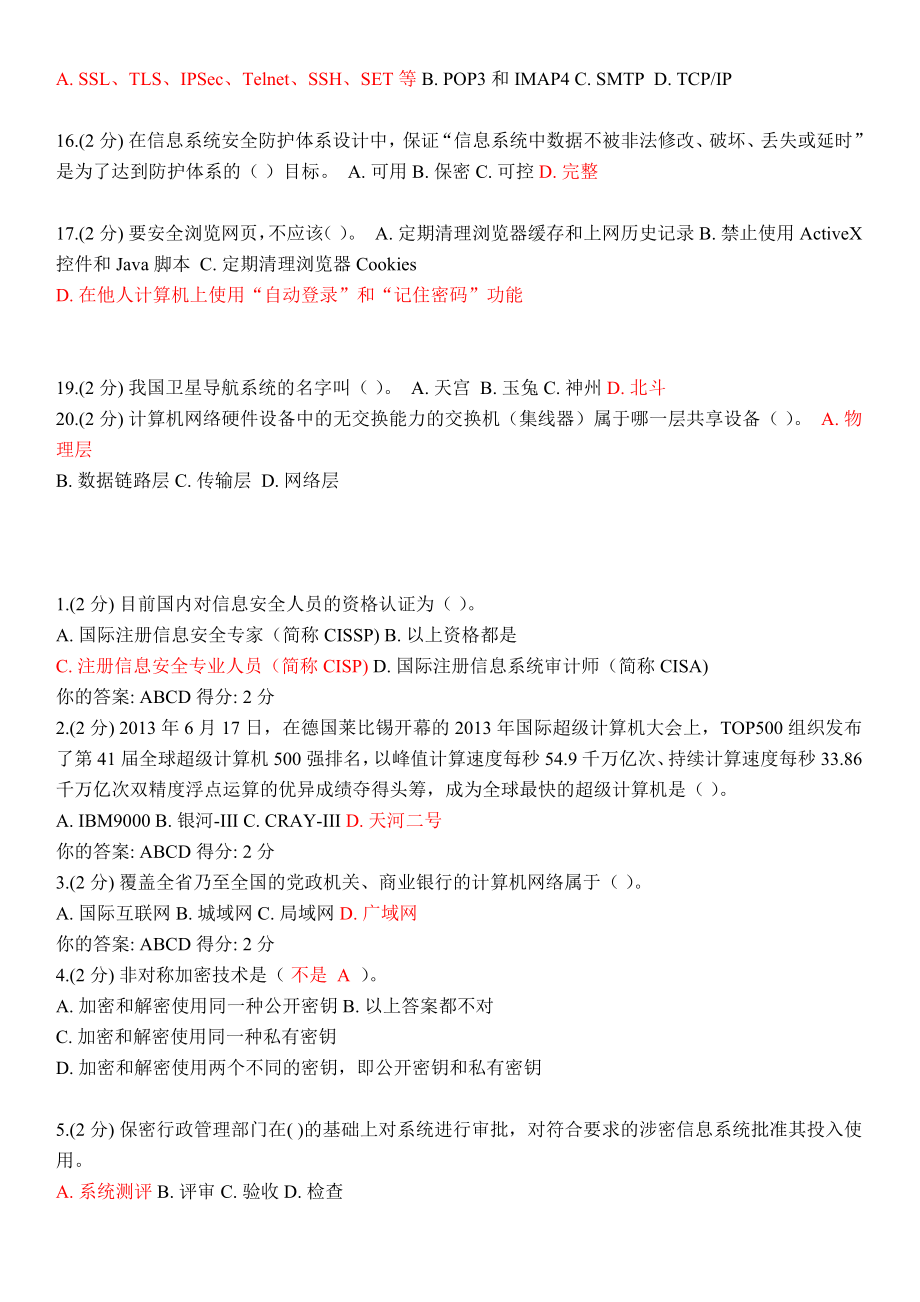 管理信息化某年广西信息技术与信息安全考试单项选择题.._第4页