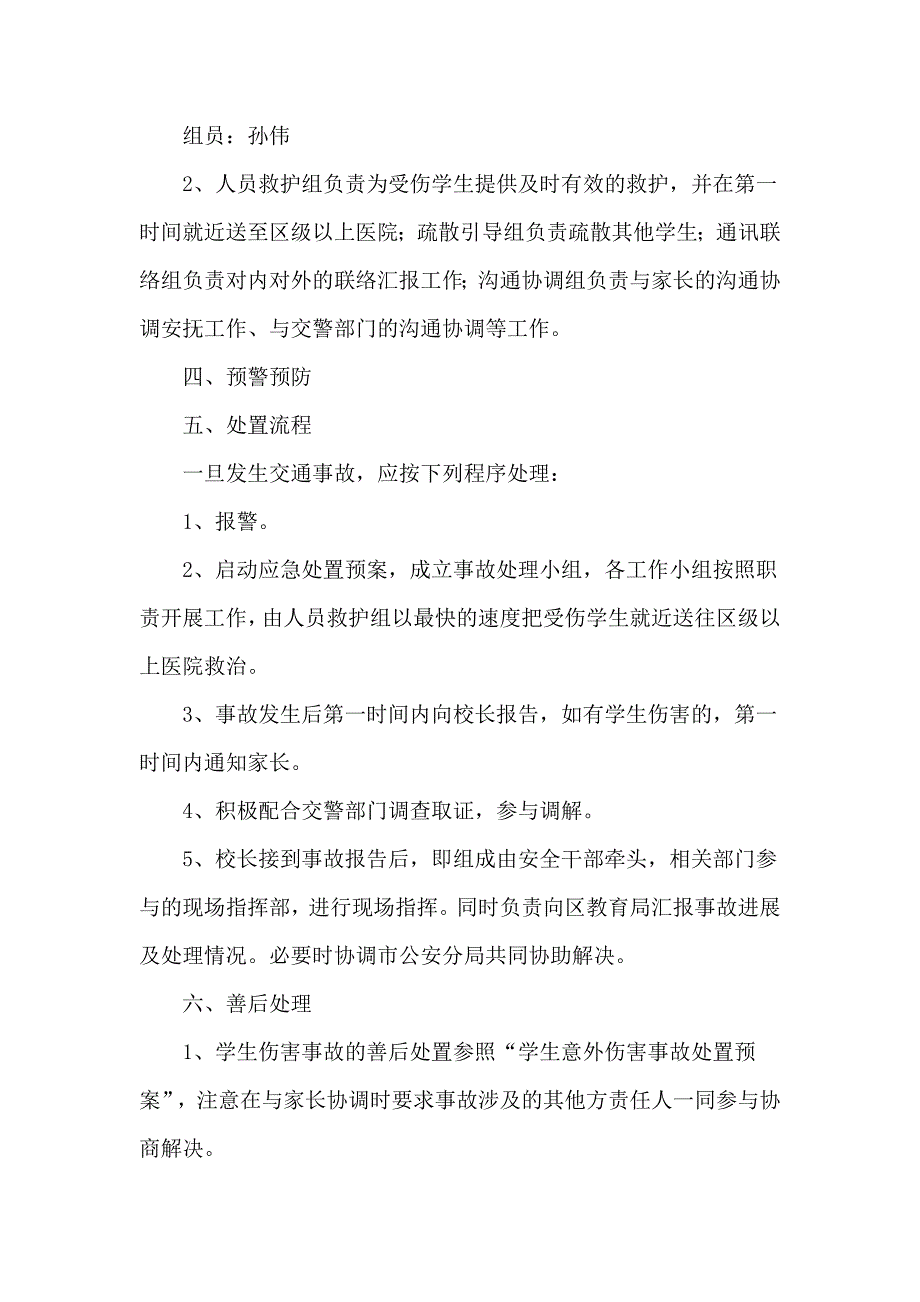 (交通运输)交通事故紧急处理预案精品_第3页