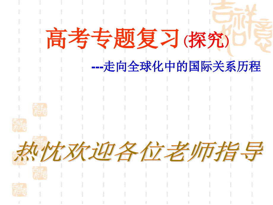 高考专题复习探究走向全球化中的国际关系历程课件教学讲义_第1页