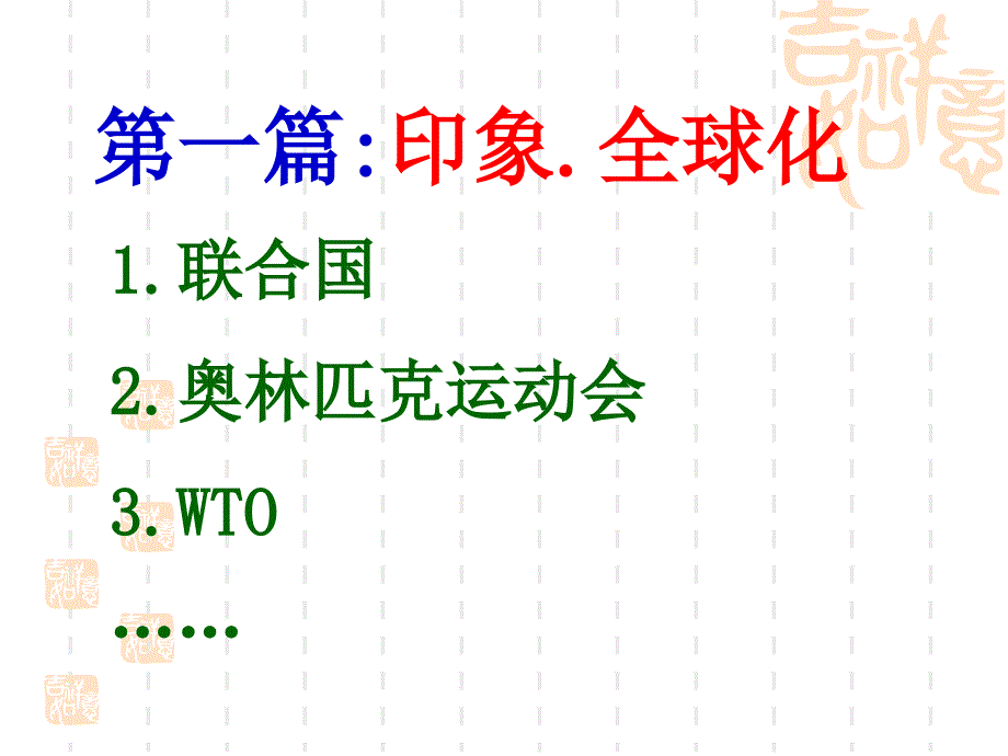 高考专题复习探究走向全球化中的国际关系历程课件教学讲义_第3页