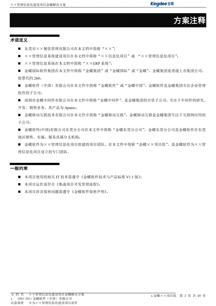 管理信息化餐饮管理公司信息化企业管理项目建设方案.(1)_第2页