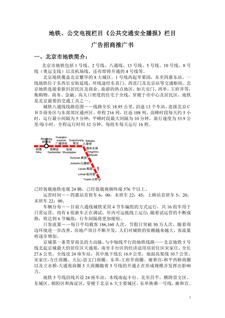 (交通运输)公交电视栏目公共交通安全播报栏目精品_第1页