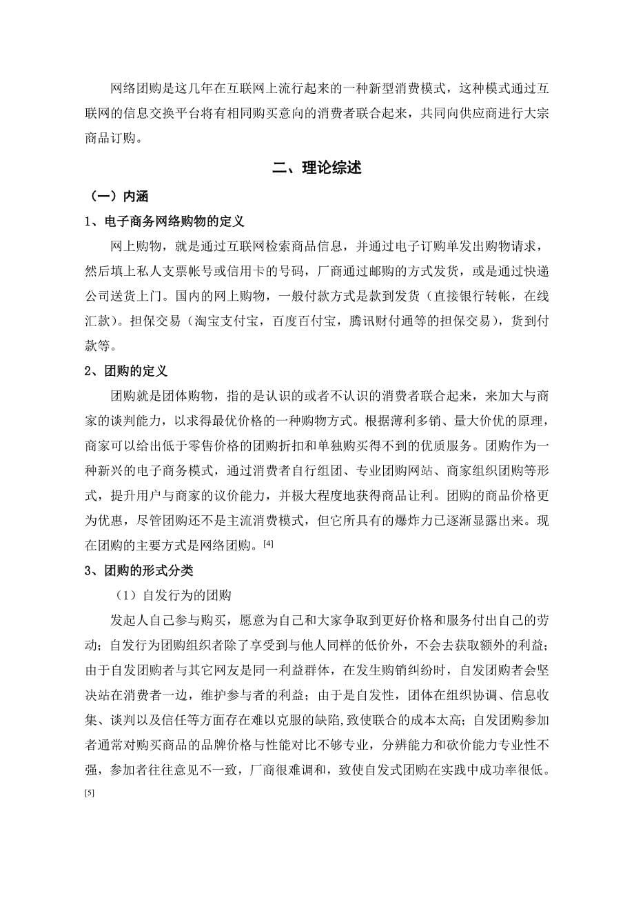 管理信息化基于电子商务平台的网络团购模式探讨._第5页