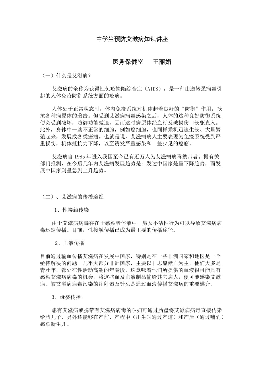 中学生预防艾滋病知识讲座.doc_第1页